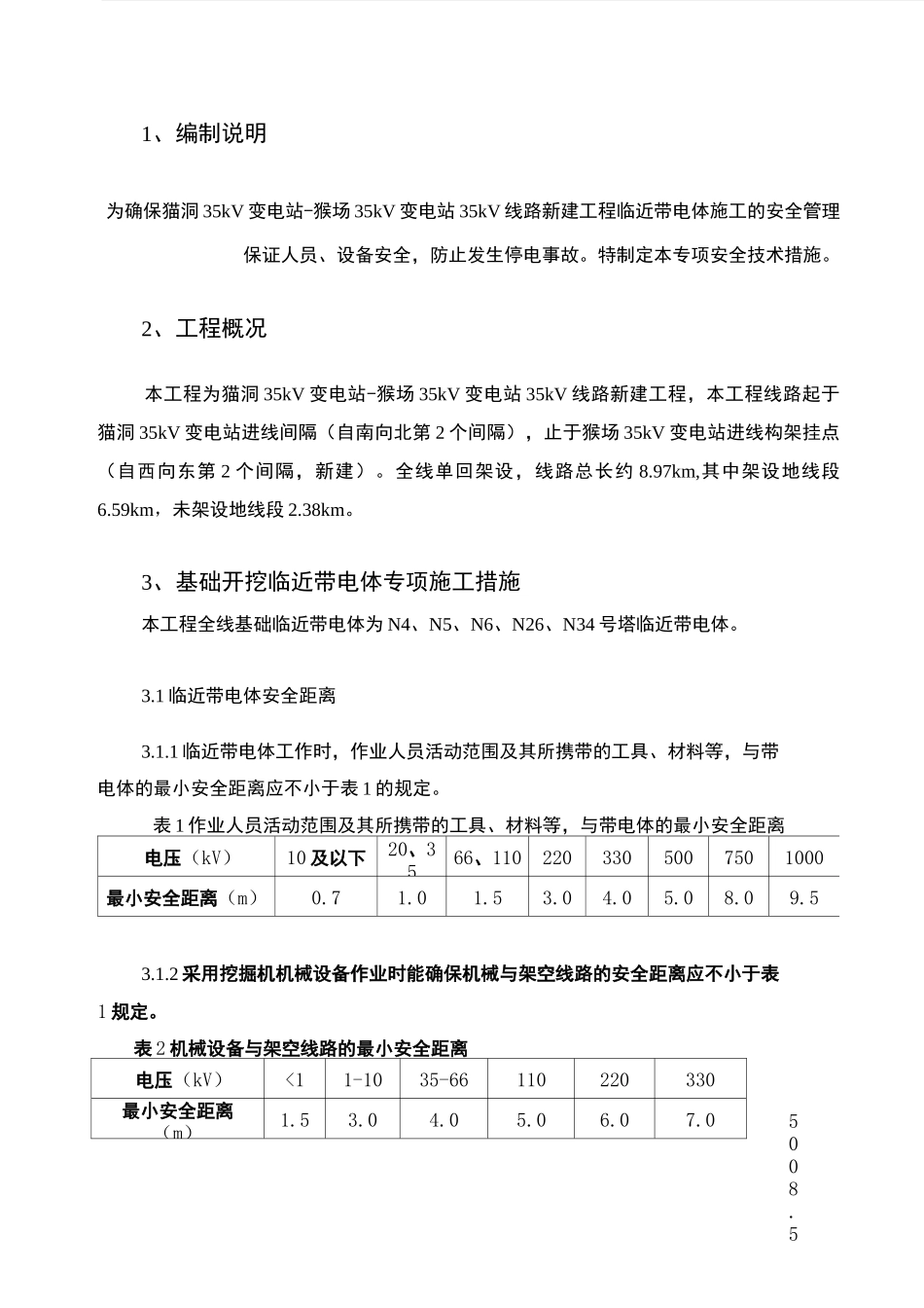 临近带电体专项施工方案_第3页