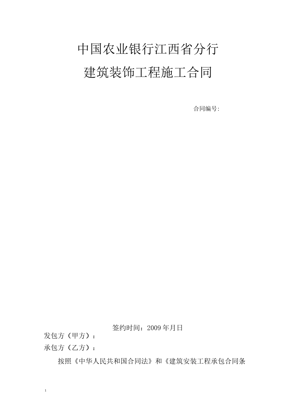 中国农业银行江西省分行建筑装饰工程施工合同_第1页