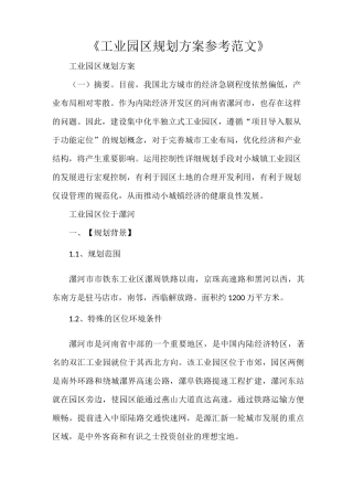 《工业园区规划方案参考范文》