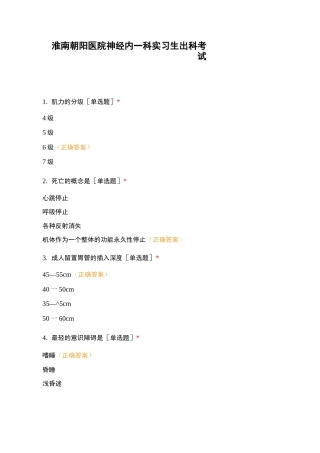 淮南朝阳医院神经内一科实习生出科考试