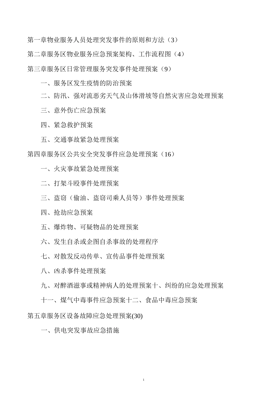 高速服务区物业管理各类突发事件应急预案_第1页