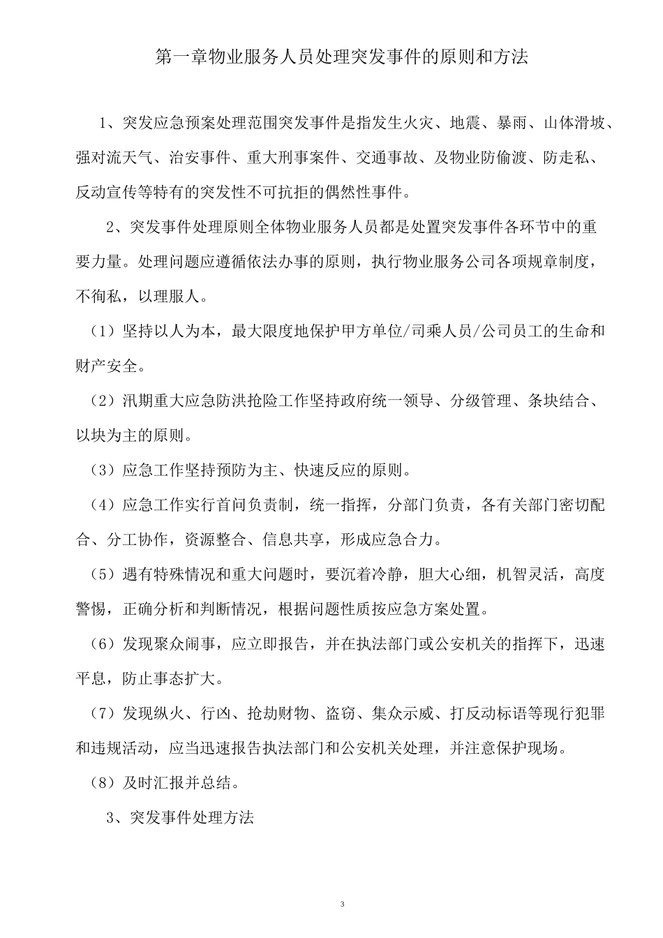 高速服务区物业管理各类突发事件应急预案_第3页