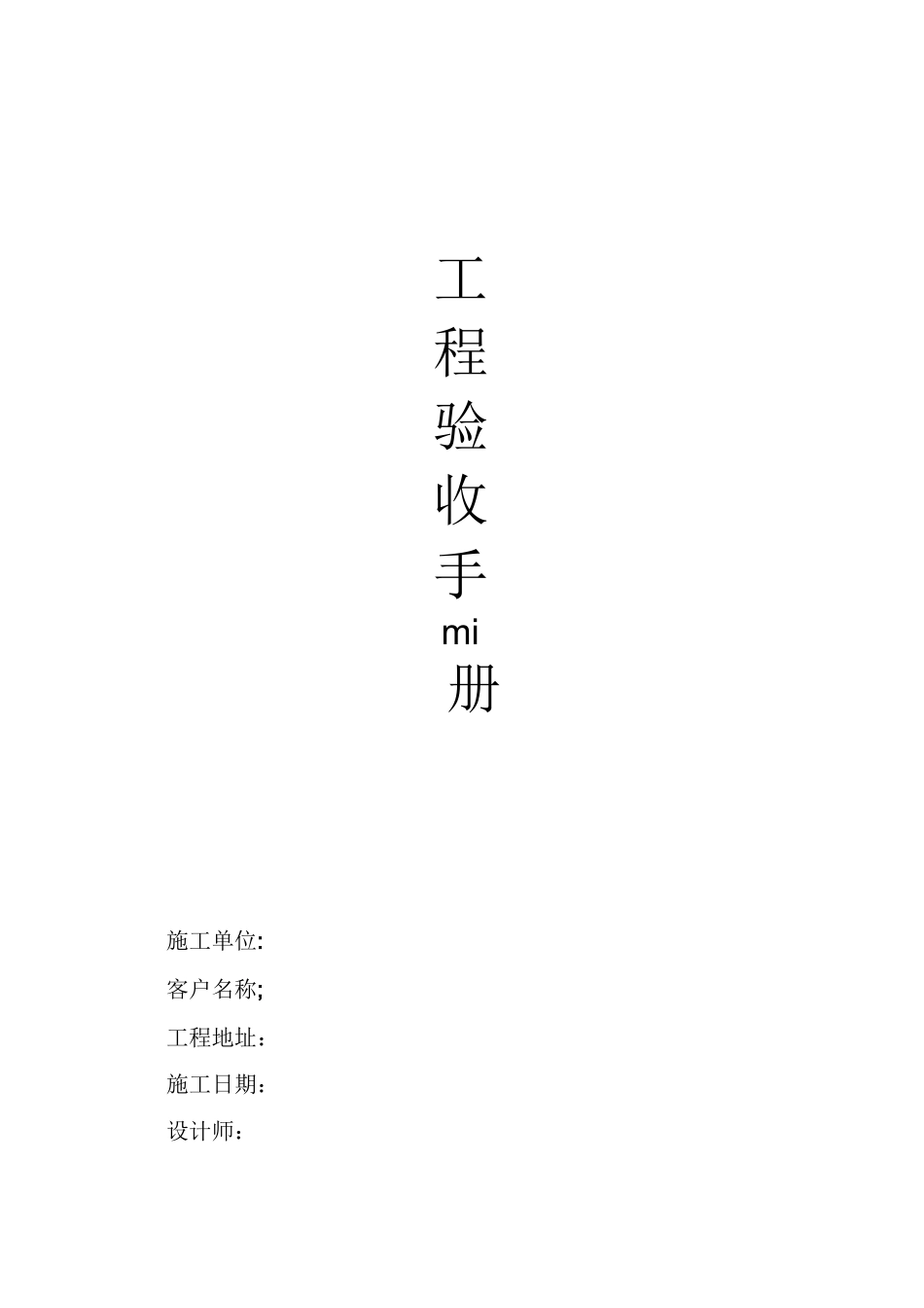家装施工验收手册_第1页
