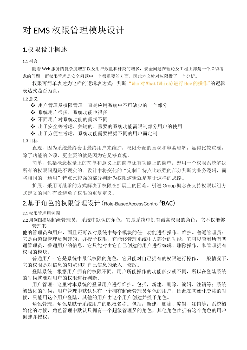 权限管理设计_第1页