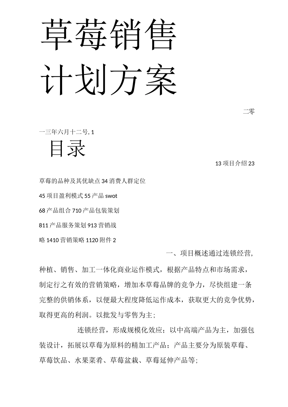 草莓销售计划方案_第1页