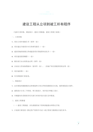 建设工程从立项到竣工的程序