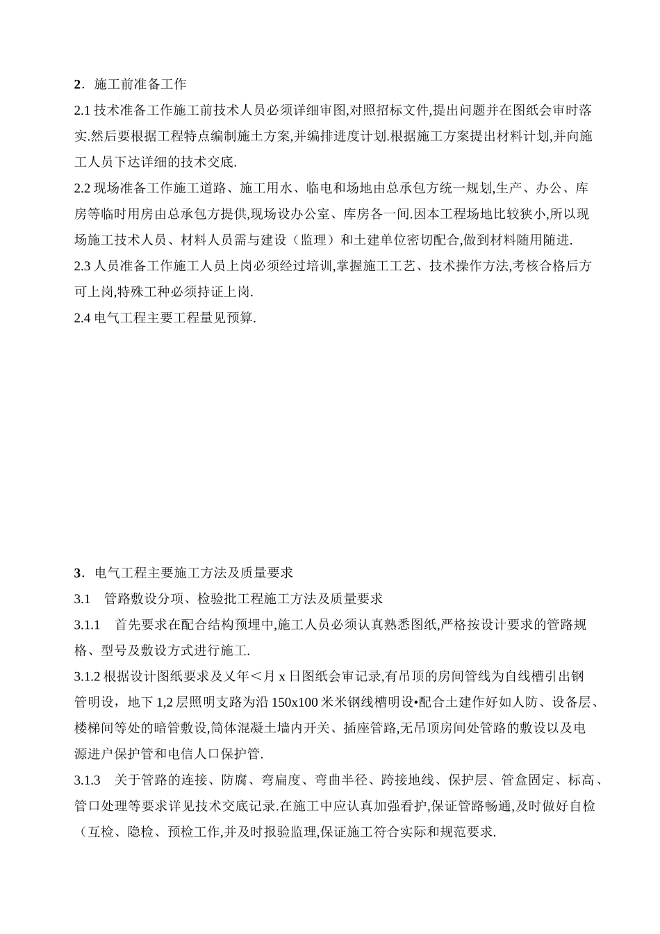 住宅小区工程建筑电气工程施工方案[全面]_第3页