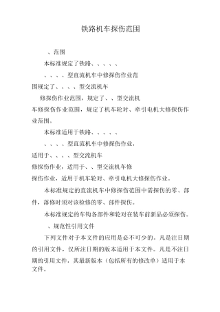 铁路机车探伤范围