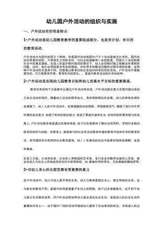 幼儿园户外活动的组织和实施