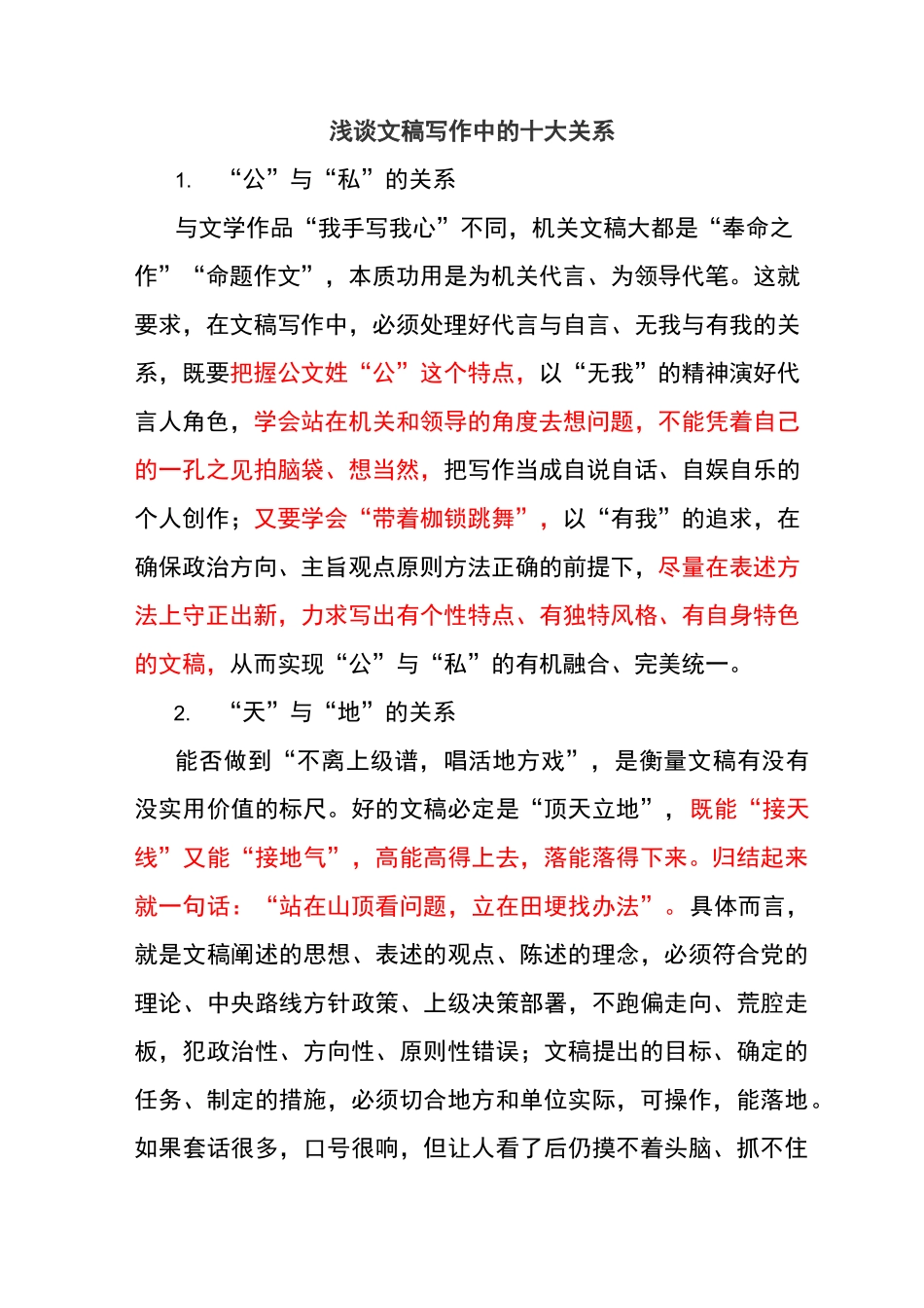 【写作技巧】文稿写作十大关系_第1页