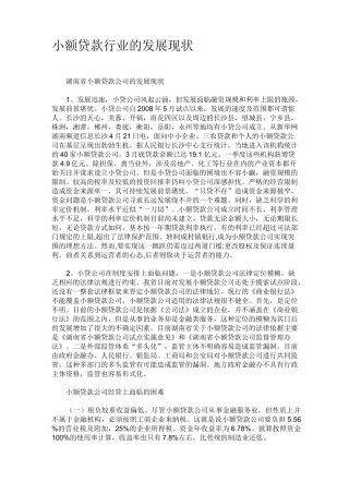 我国小额贷款公司的发展现状
