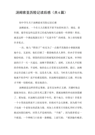 汤姆索亚历险记读后感(共6篇)