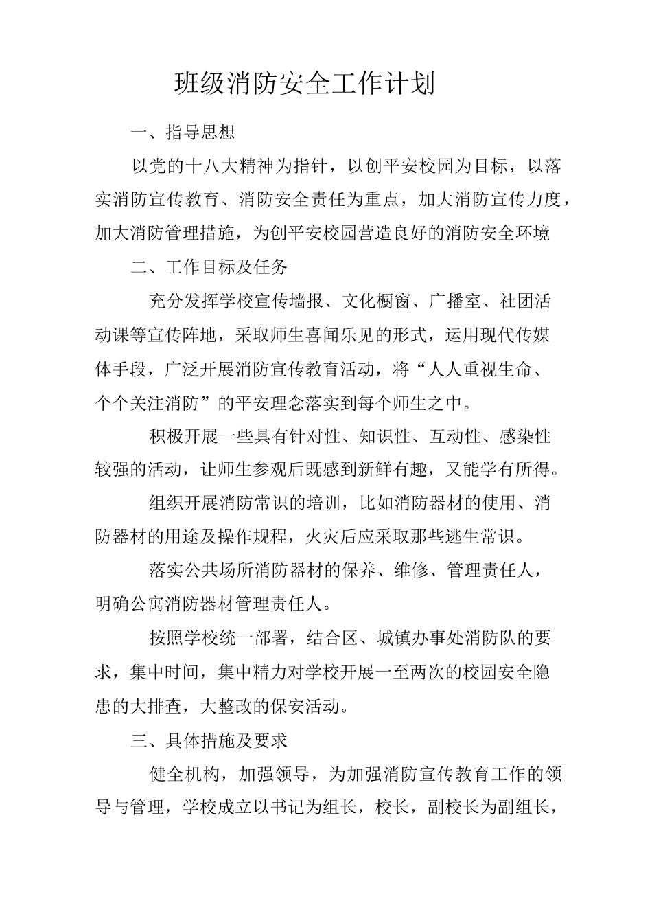 班级消防安全工作计划_第1页