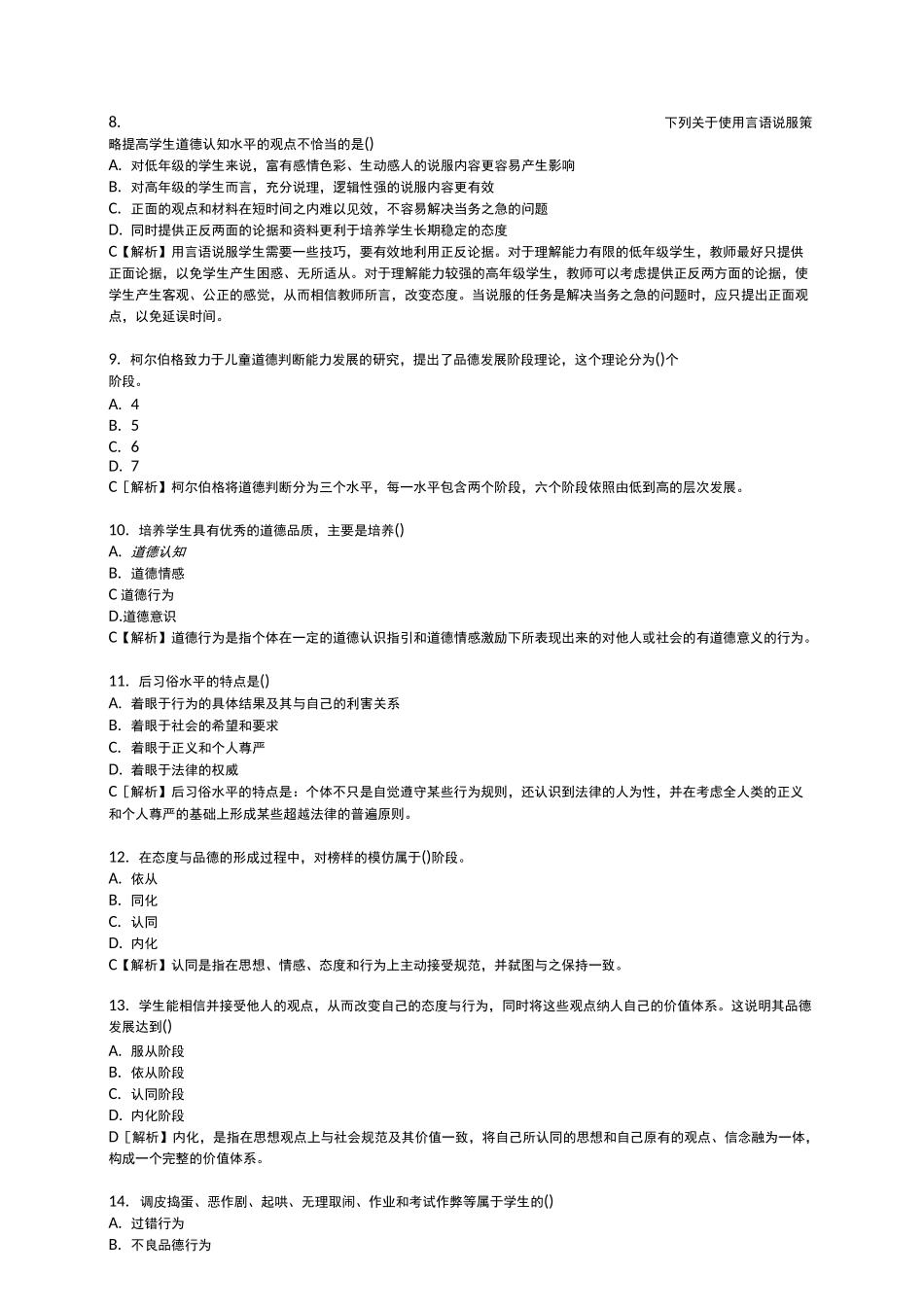 教育心理学品德发展部分练习题及答案_第2页