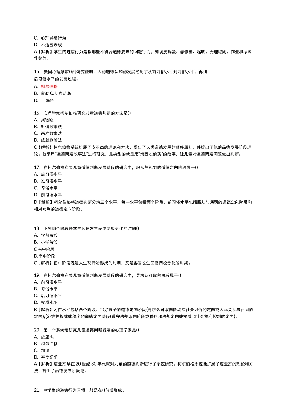 教育心理学品德发展部分练习题及答案_第3页