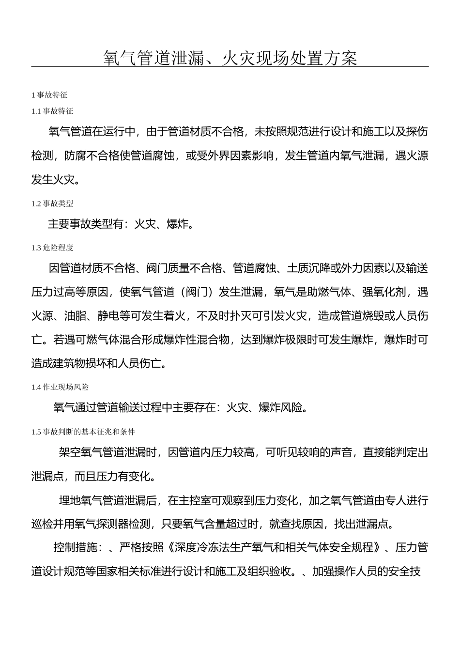 氧气管道泄漏、火灾现场处置方案_第1页
