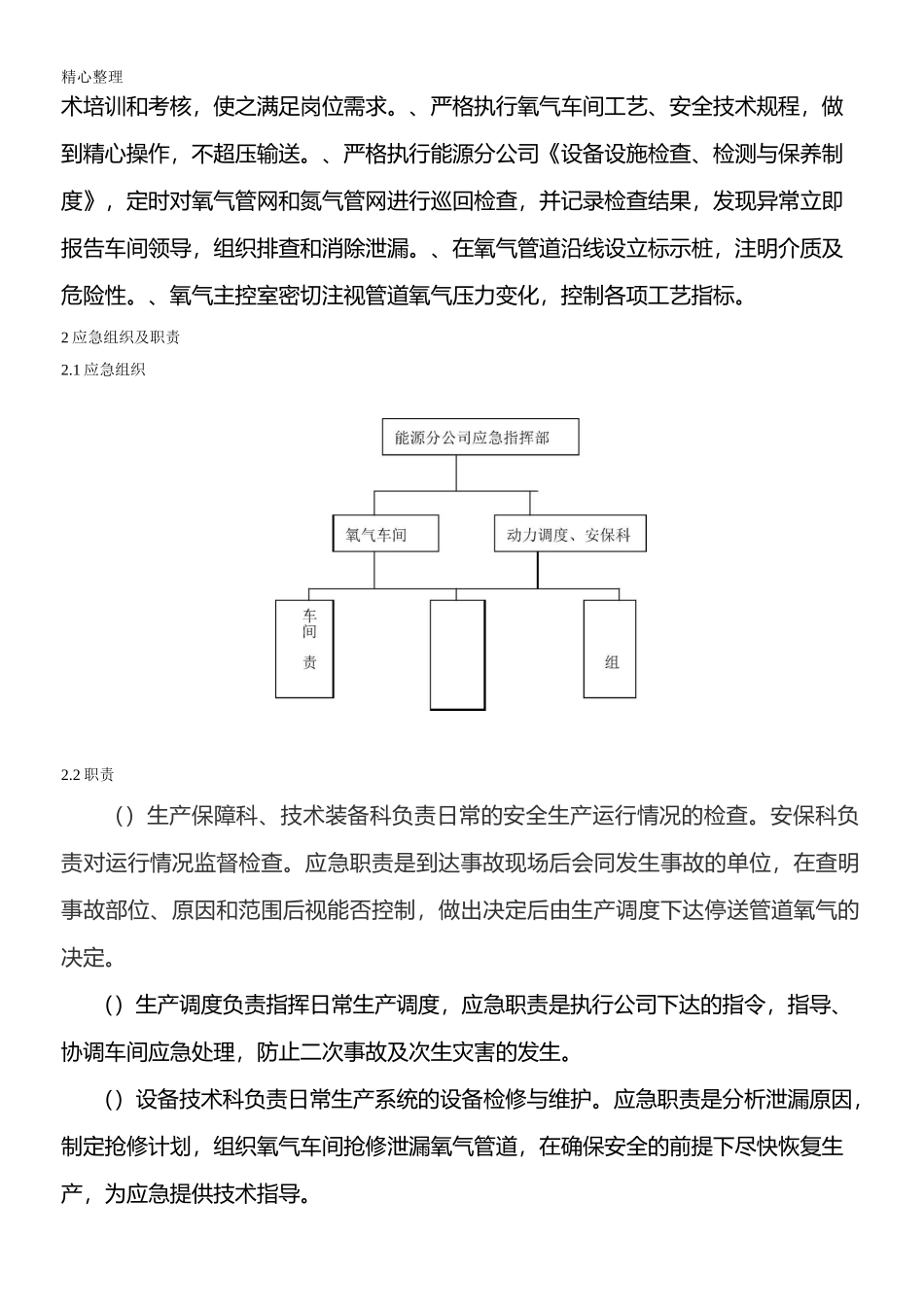 氧气管道泄漏、火灾现场处置方案_第2页