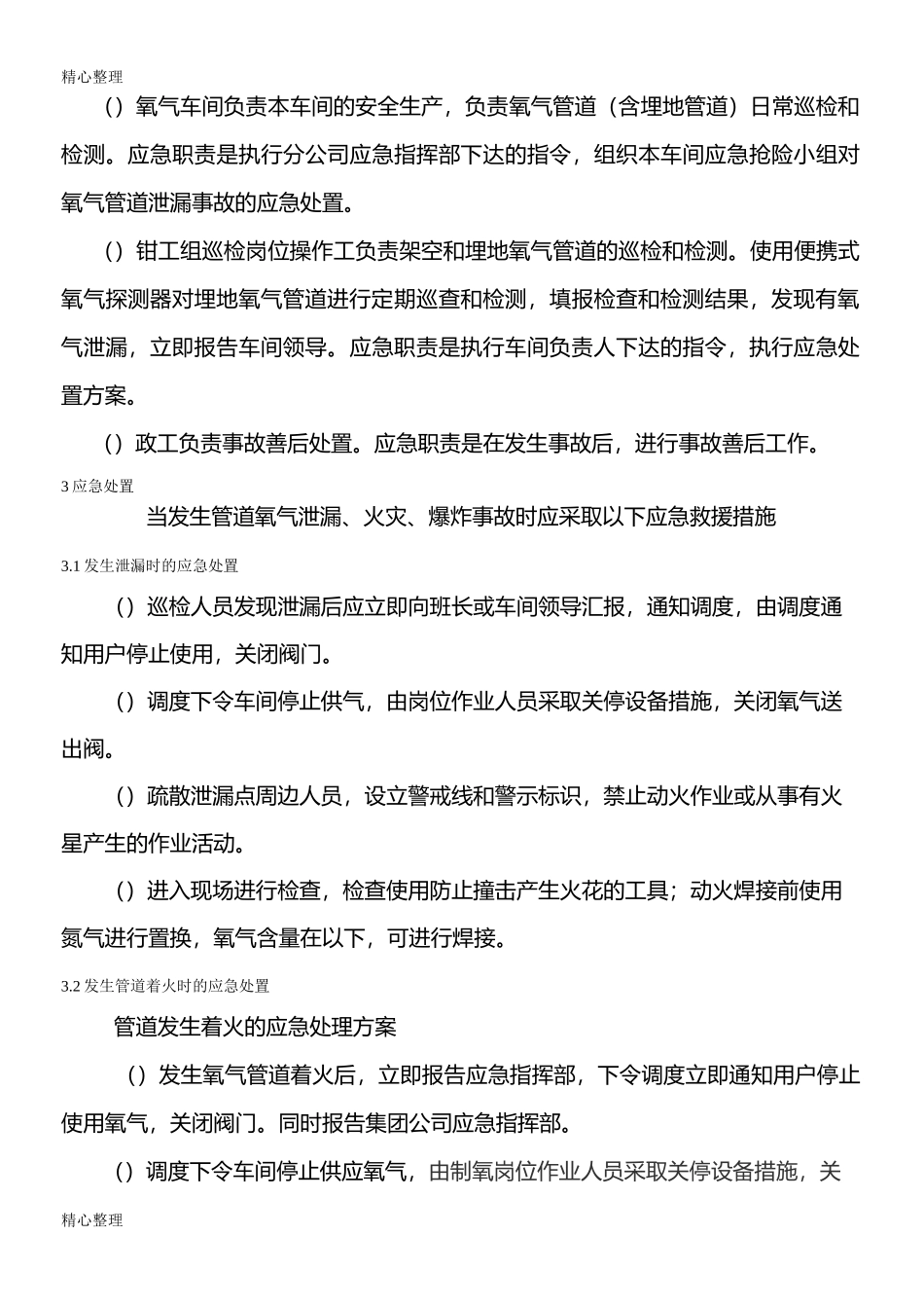 氧气管道泄漏、火灾现场处置方案_第3页