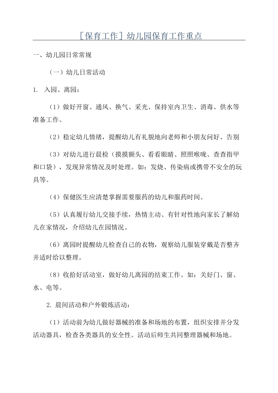 [保育工作]幼儿园保育工作重点_第1页