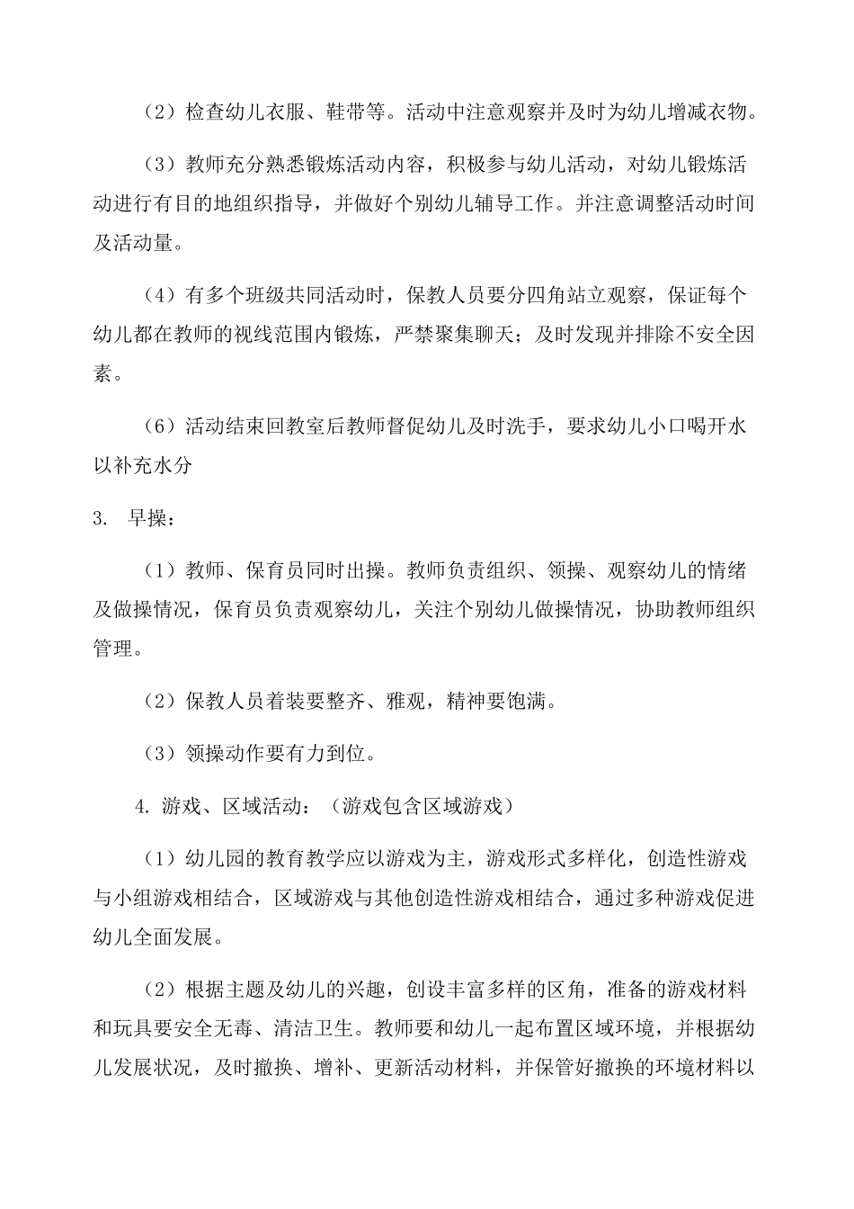 [保育工作]幼儿园保育工作重点_第2页