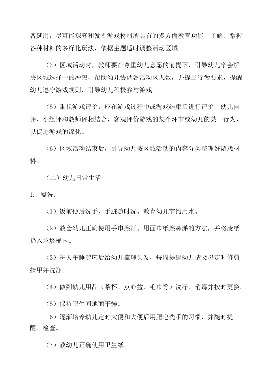 [保育工作]幼儿园保育工作重点_第3页