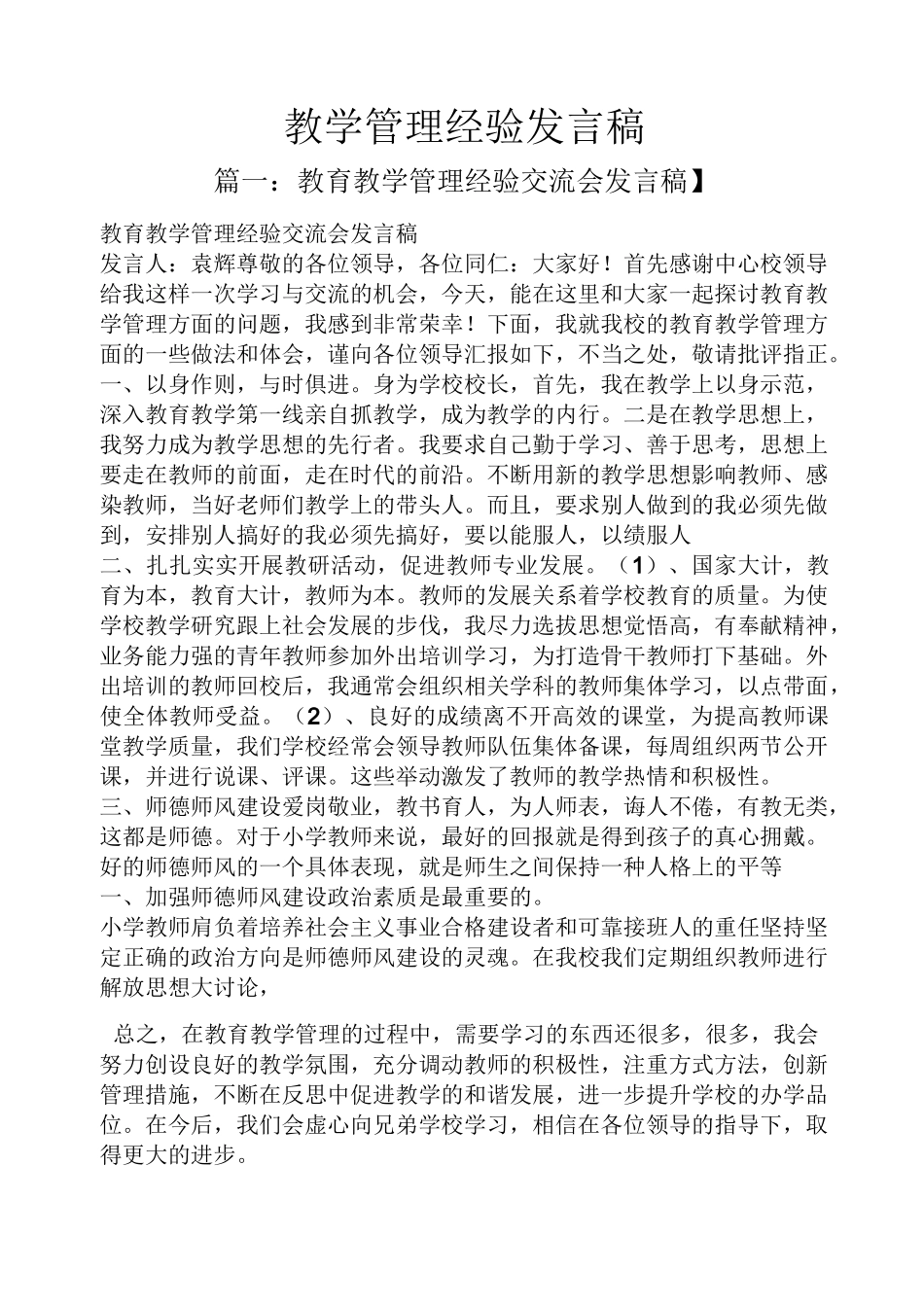 教学管理经验发言稿_第1页