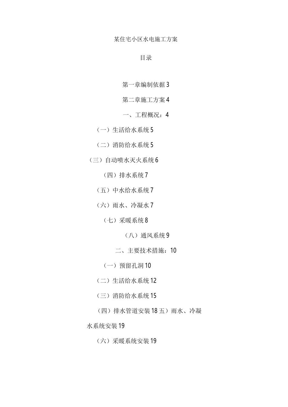 住宅小区水电施工组织设计_第1页