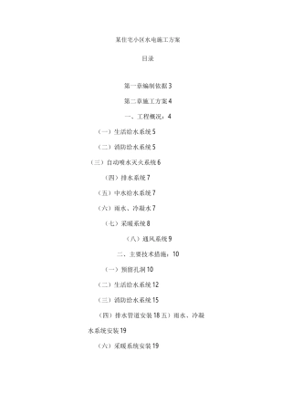 住宅小区水电施工组织设计