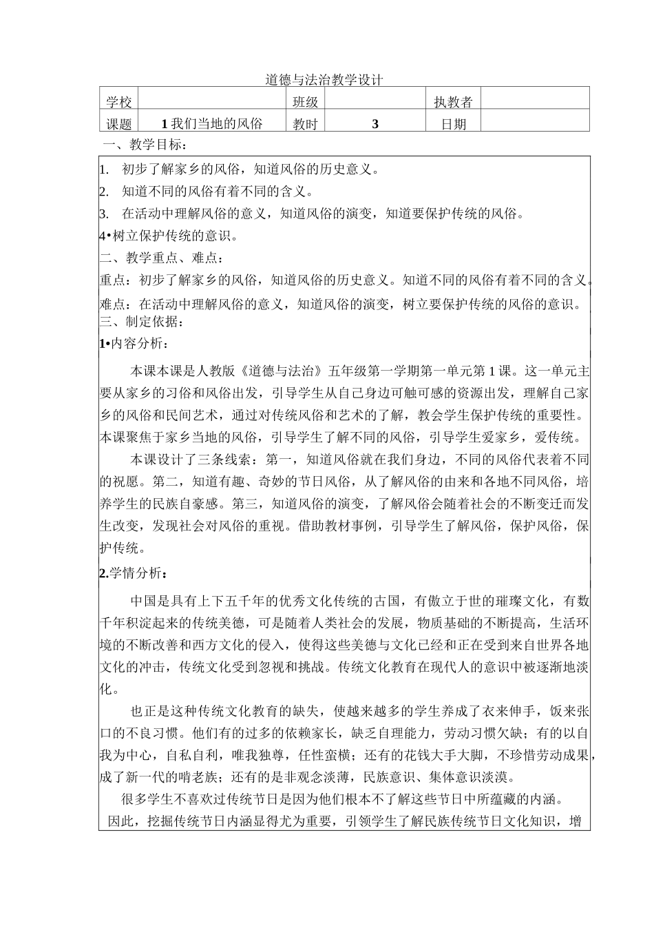 五年级道德与法治上册教案-1 我们当地的风俗 人教部编版(五四制)_第1页