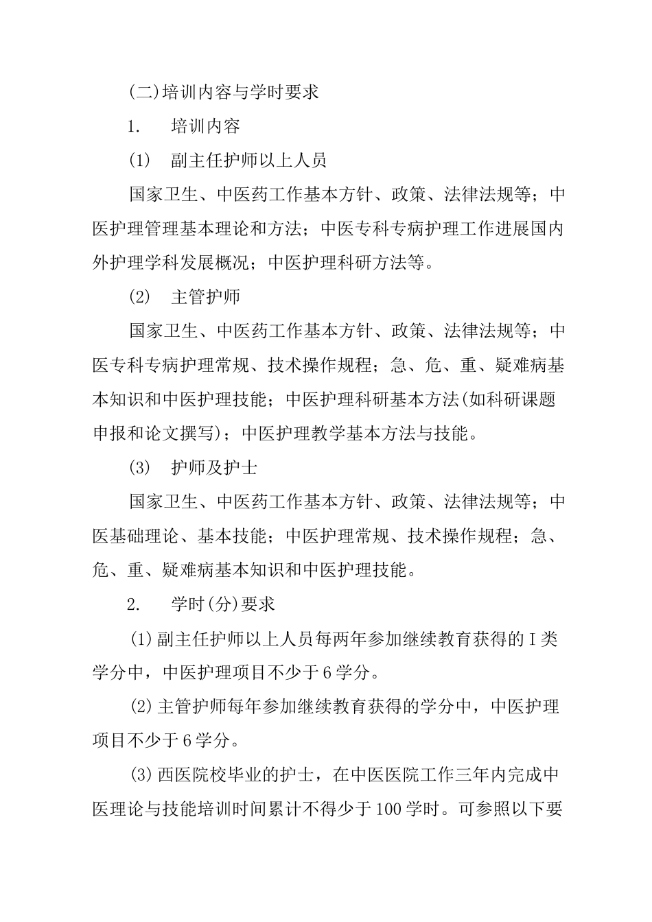 护士规范化培训计划_第2页