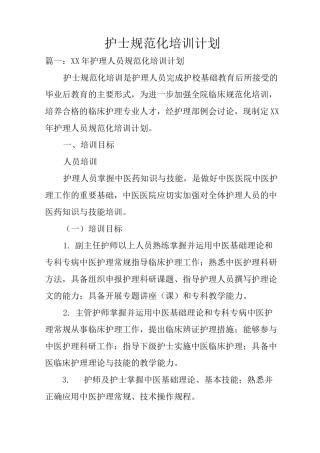 护士规范化培训计划
