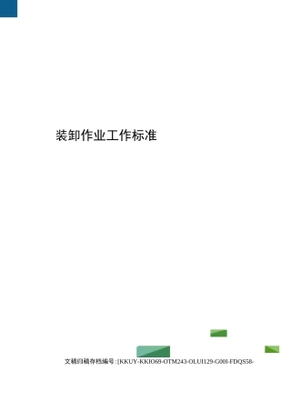 装卸作业工作标准