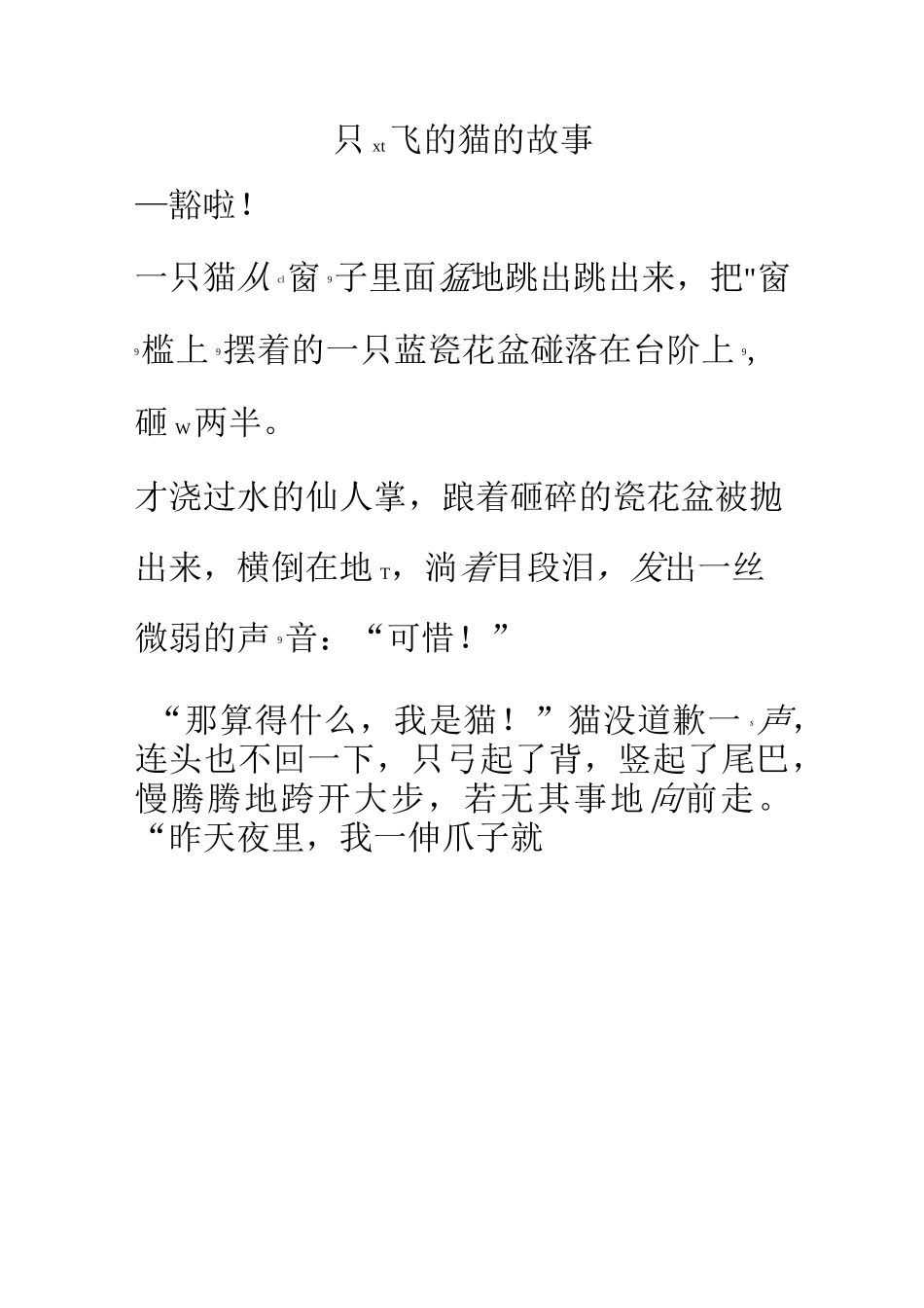 一只想飞的猫的故事拼音版_第1页