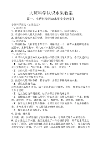 大班科学认识水果教案
