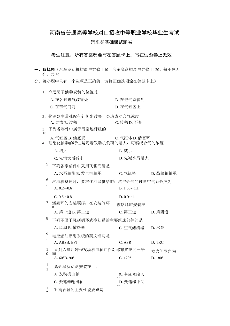 河南省对口升学考试汽车类基础课真题_第1页