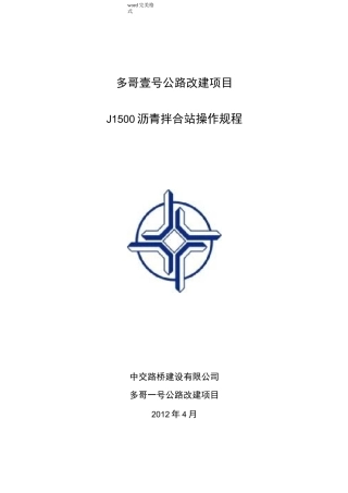 沥青拌合站操作规程完整