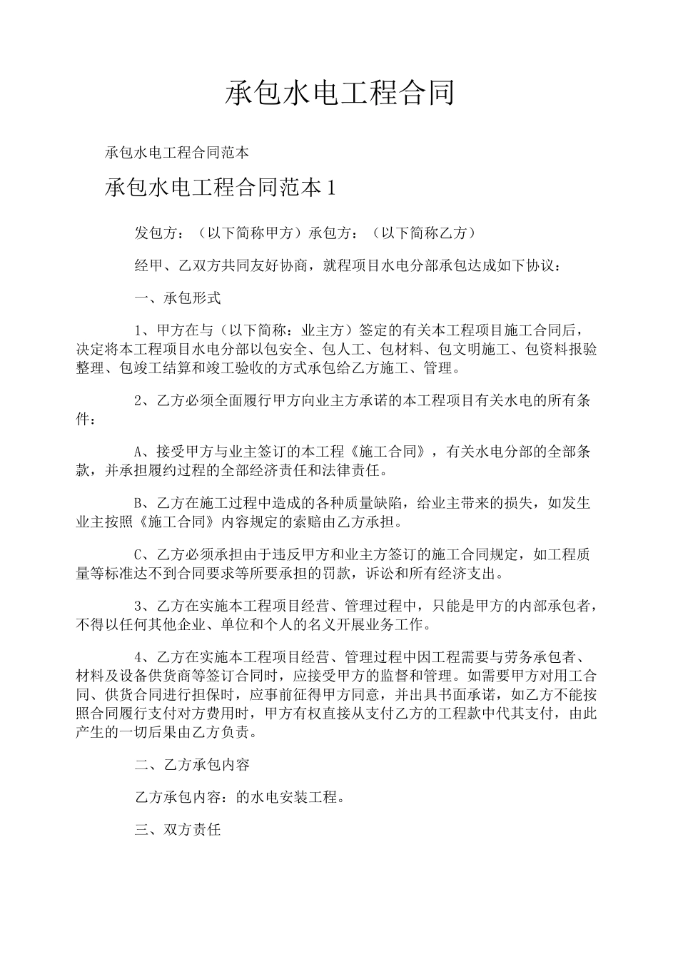 承包水电工程合同_第1页