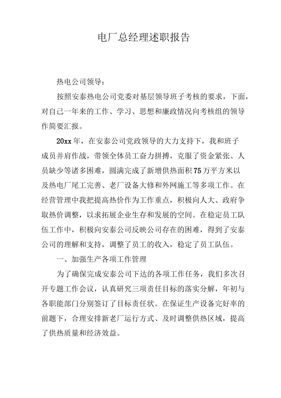 电厂总经理述职报告_第1页
