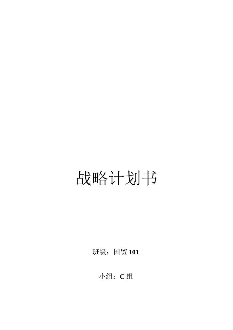 公司战略计划书_第1页