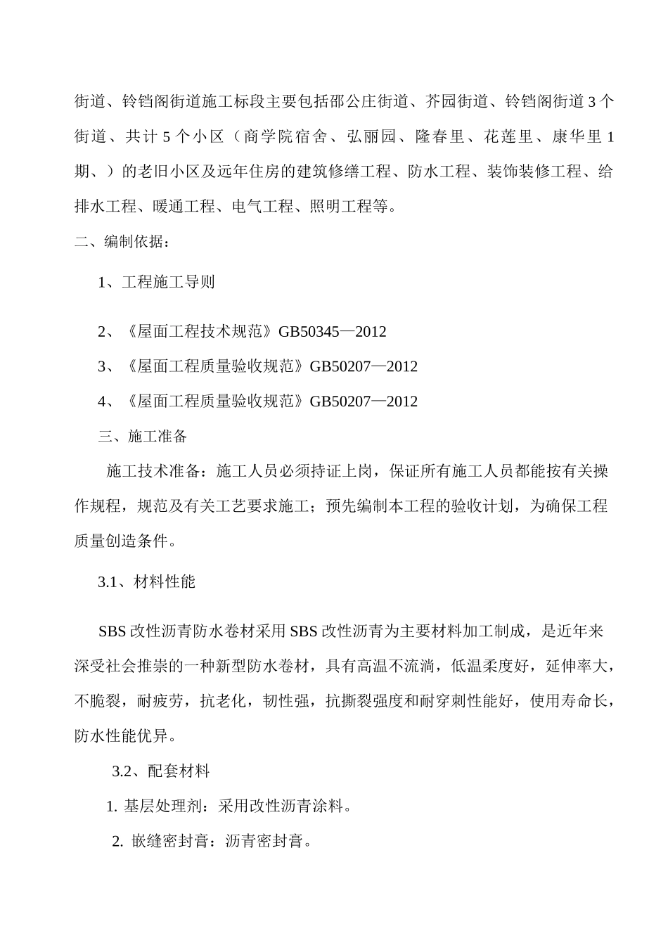旧楼改造坡屋面SBS防水施工方案_第3页