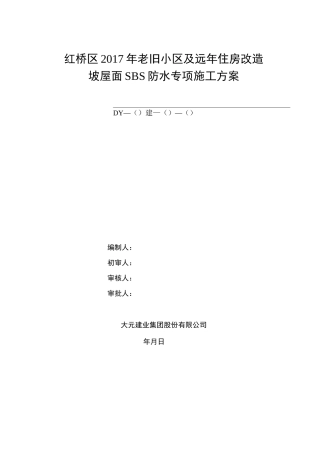 旧楼改造坡屋面SBS防水施工方案