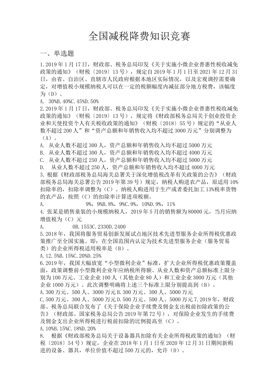 全国减税降费知识竞赛(带答案)_第1页