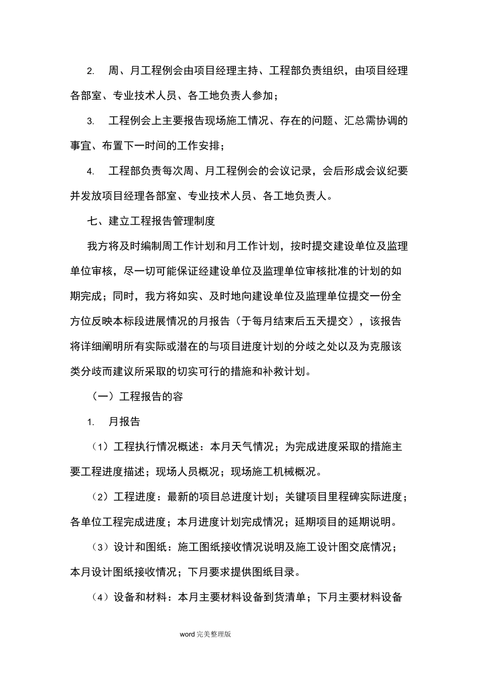 施工管理配合和协调措施方案_第3页