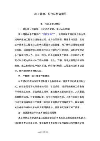 施工管理配合和协调措施方案