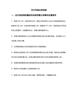 交付风险应急预案