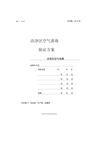 洁净区臭氧消毒验证方案