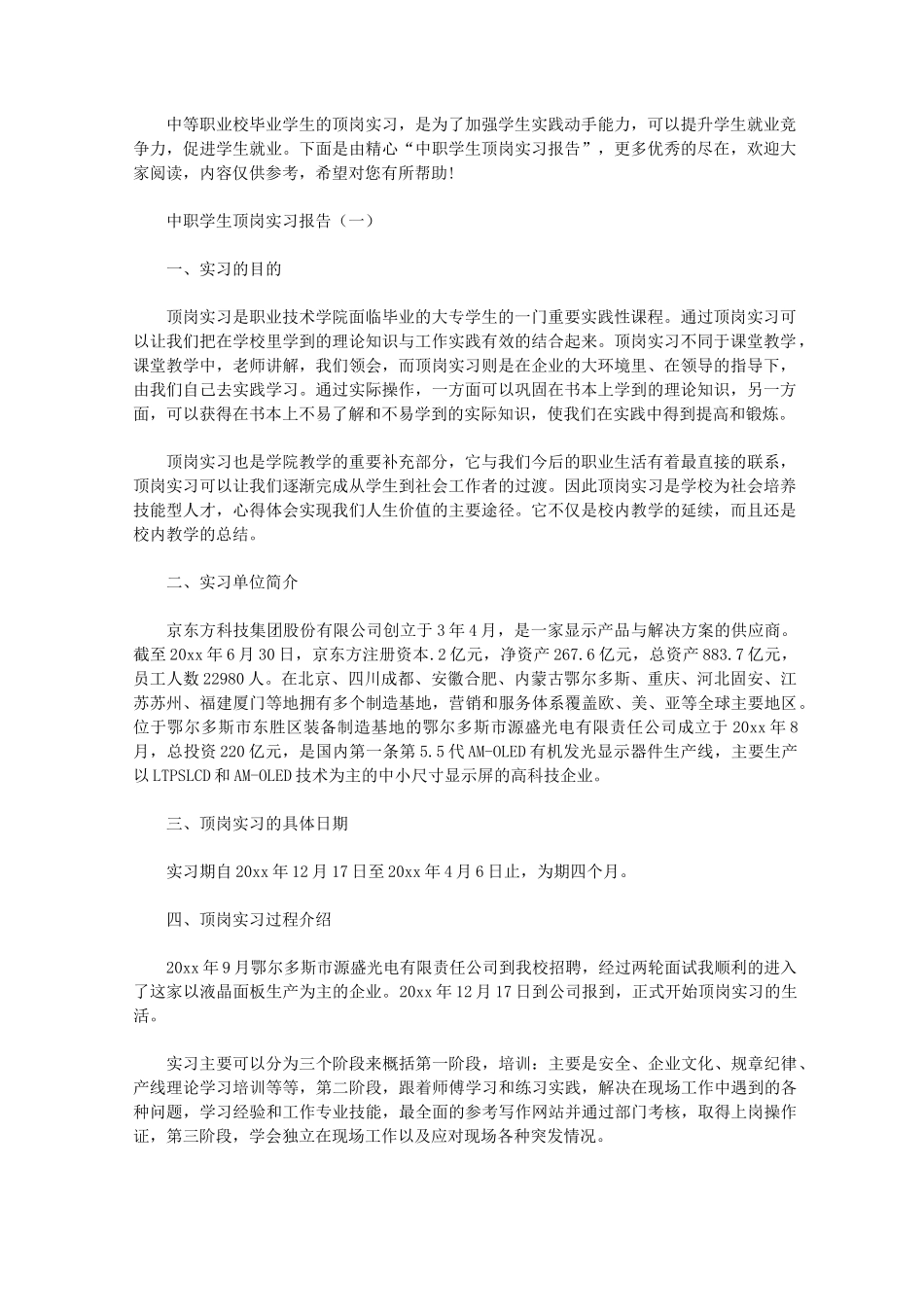 中职学生顶岗实习报告_第1页
