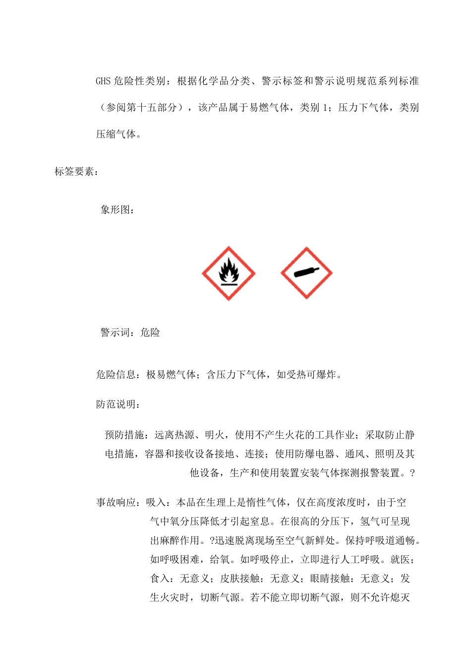 氢气安全技术说明书 通过 _第2页