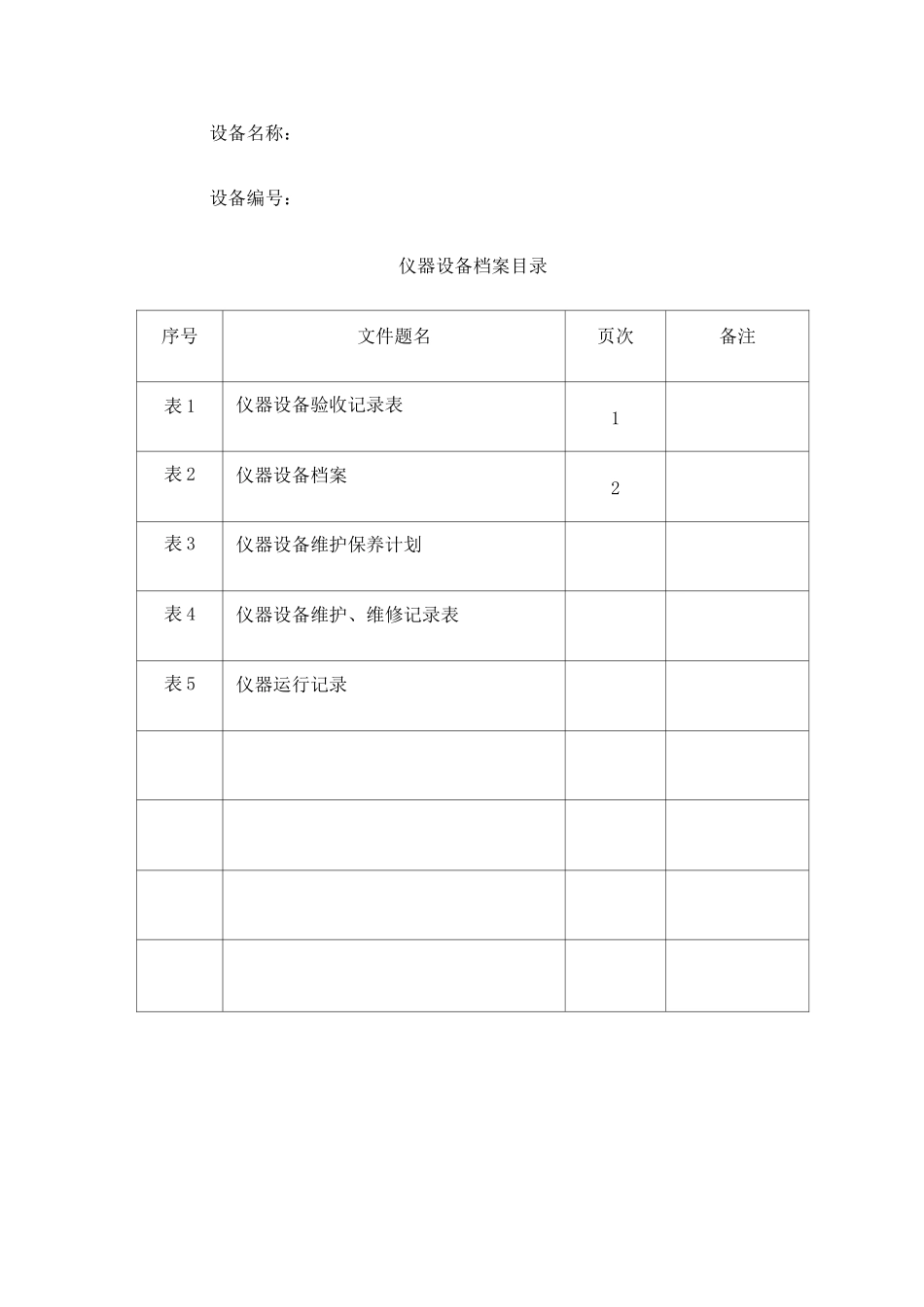 试验仪器设备档案_第2页