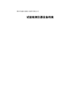 试验仪器设备档案
